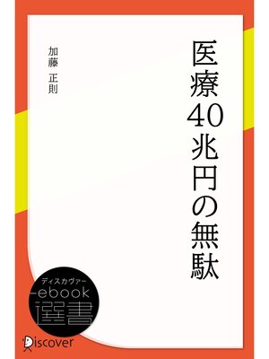 cover image of 医療40兆円の無駄